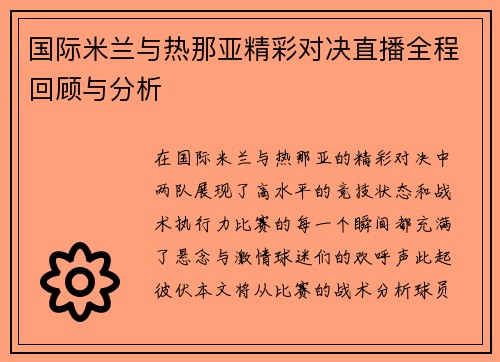 国际米兰与热那亚精彩对决直播全程回顾与分析