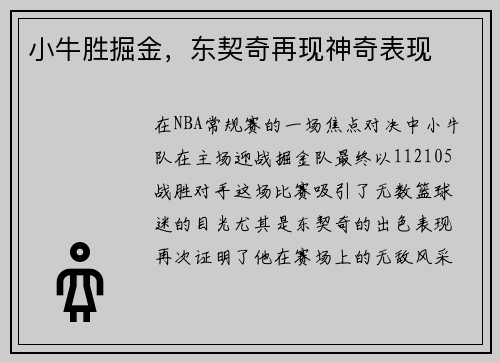 小牛胜掘金，东契奇再现神奇表现