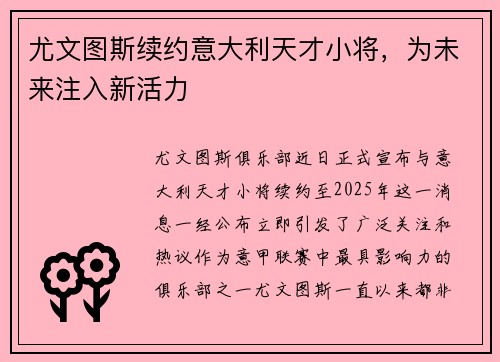 尤文图斯续约意大利天才小将，为未来注入新活力