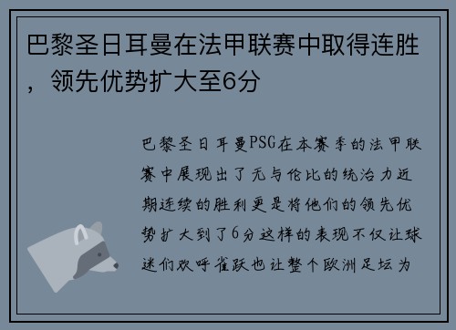 巴黎圣日耳曼在法甲联赛中取得连胜，领先优势扩大至6分