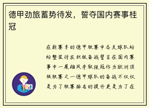 德甲劲旅蓄势待发，誓夺国内赛事桂冠