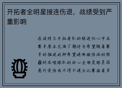 开拓者全明星接连伤退，战绩受到严重影响