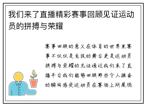 我们来了直播精彩赛事回顾见证运动员的拼搏与荣耀