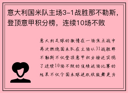 意大利国米队主场3-1战胜那不勒斯，登顶意甲积分榜，连续10场不败