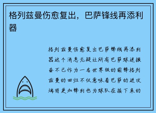 格列兹曼伤愈复出，巴萨锋线再添利器