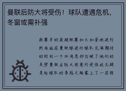曼联后防大将受伤！球队遭遇危机，冬窗或需补强