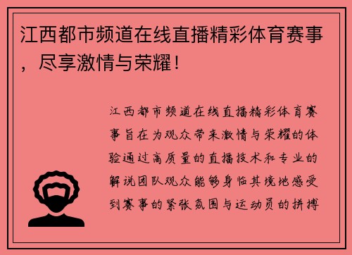 江西都市频道在线直播精彩体育赛事，尽享激情与荣耀！