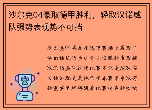 沙尔克04豪取德甲胜利，轻取汉诺威队强势表现势不可挡
