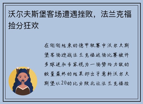 沃尔夫斯堡客场遭遇挫败，法兰克福捡分狂欢