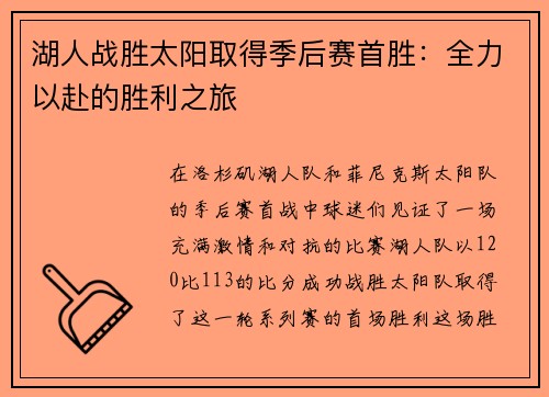 湖人战胜太阳取得季后赛首胜：全力以赴的胜利之旅