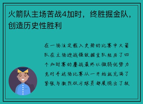 火箭队主场苦战4加时，终胜掘金队，创造历史性胜利