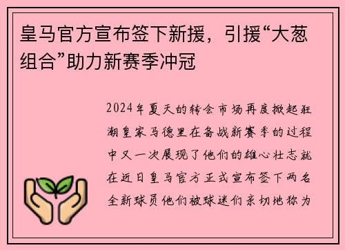 皇马官方宣布签下新援，引援“大葱组合”助力新赛季冲冠