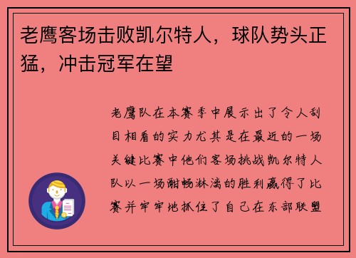 老鹰客场击败凯尔特人，球队势头正猛，冲击冠军在望