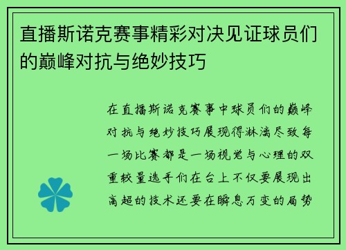 直播斯诺克赛事精彩对决见证球员们的巅峰对抗与绝妙技巧