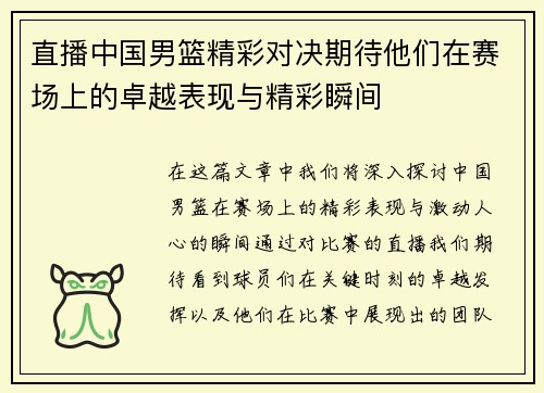 直播中国男篮精彩对决期待他们在赛场上的卓越表现与精彩瞬间