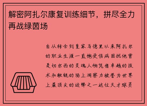 解密阿扎尔康复训练细节，拼尽全力再战绿茵场