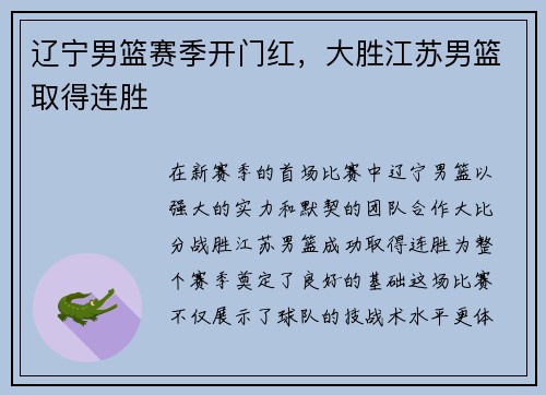 辽宁男篮赛季开门红，大胜江苏男篮取得连胜
