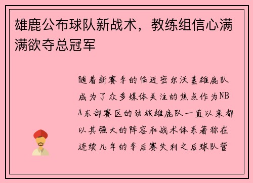 雄鹿公布球队新战术，教练组信心满满欲夺总冠军
